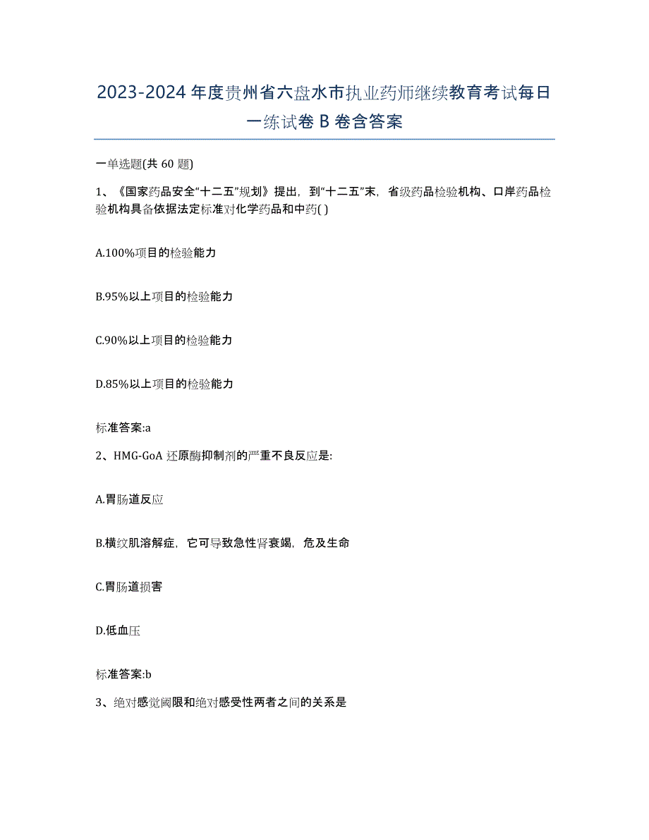 2023-2024年度贵州省六盘水市执业药师继续教育考试每日一练试卷B卷含答案_第1页