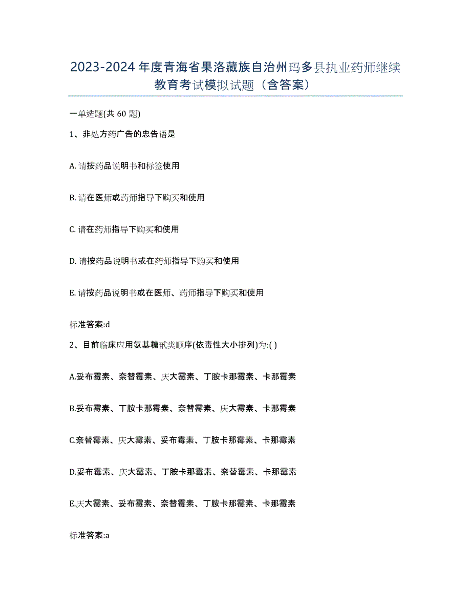 2023-2024年度青海省果洛藏族自治州玛多县执业药师继续教育考试模拟试题（含答案）_第1页