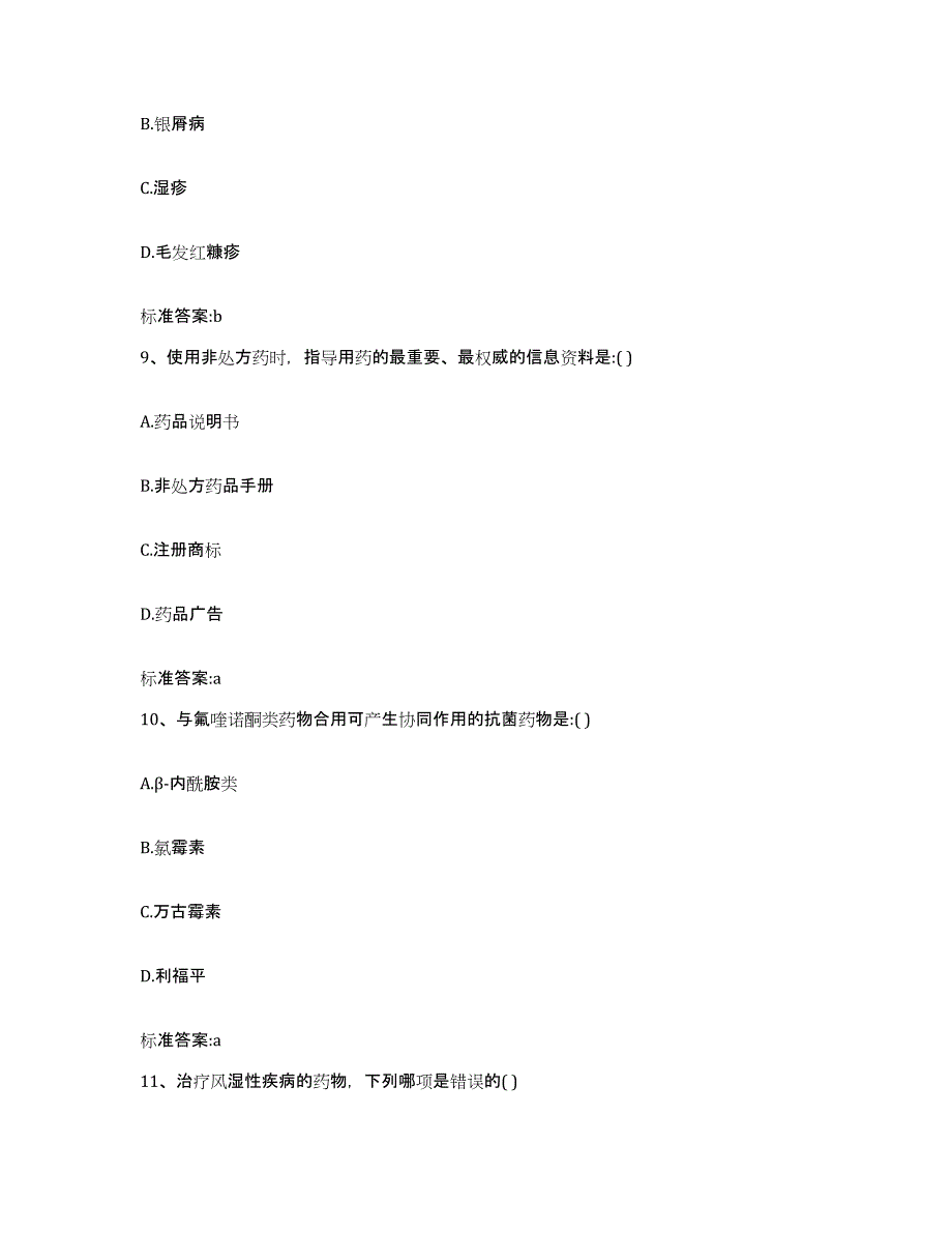 2023-2024年度河北省邢台市南宫市执业药师继续教育考试模拟考试试卷B卷含答案_第4页