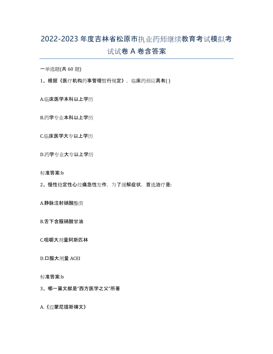 2022-2023年度吉林省松原市执业药师继续教育考试模拟考试试卷A卷含答案_第1页