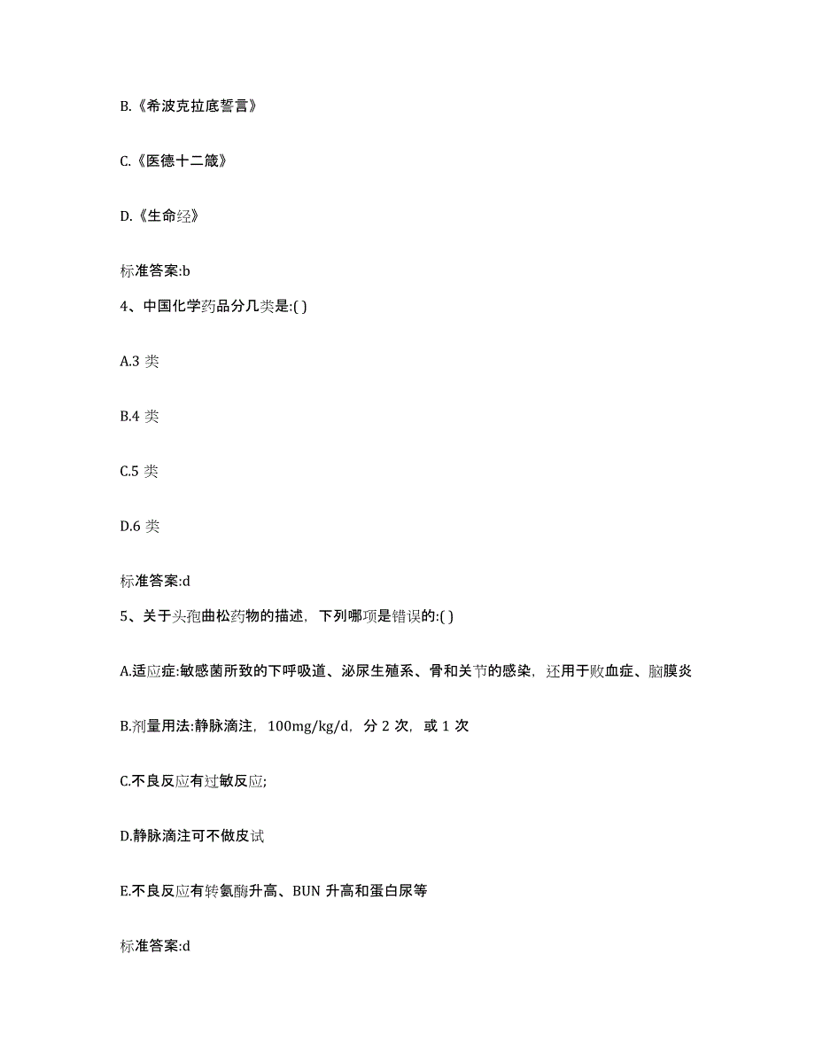 2022-2023年度吉林省松原市执业药师继续教育考试模拟考试试卷A卷含答案_第2页