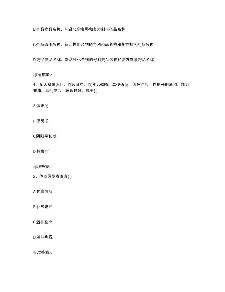 2022-2023年度四川省甘孜藏族自治州巴塘县执业药师继续教育考试基础试题库和答案要点_第2页