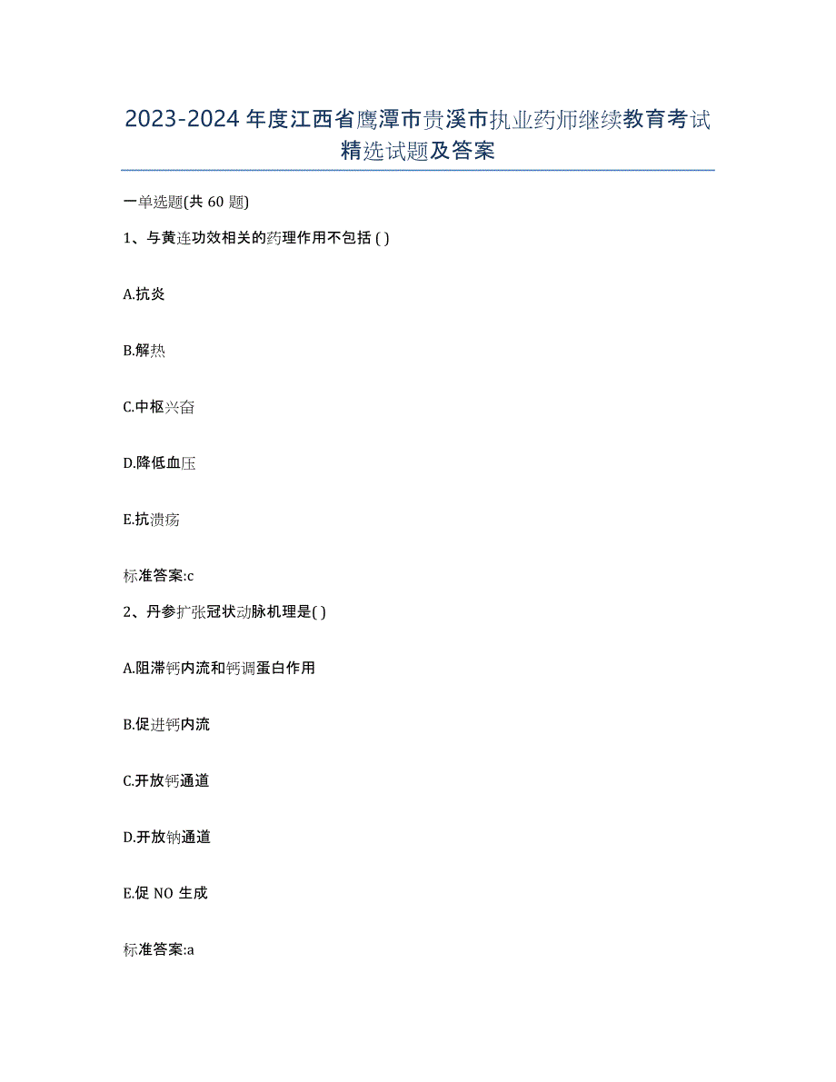 2023-2024年度江西省鹰潭市贵溪市执业药师继续教育考试试题及答案_第1页