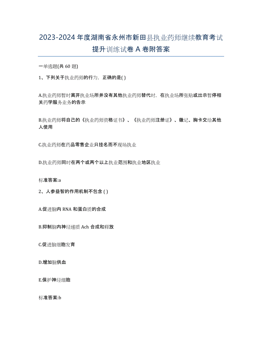 2023-2024年度湖南省永州市新田县执业药师继续教育考试提升训练试卷A卷附答案_第1页