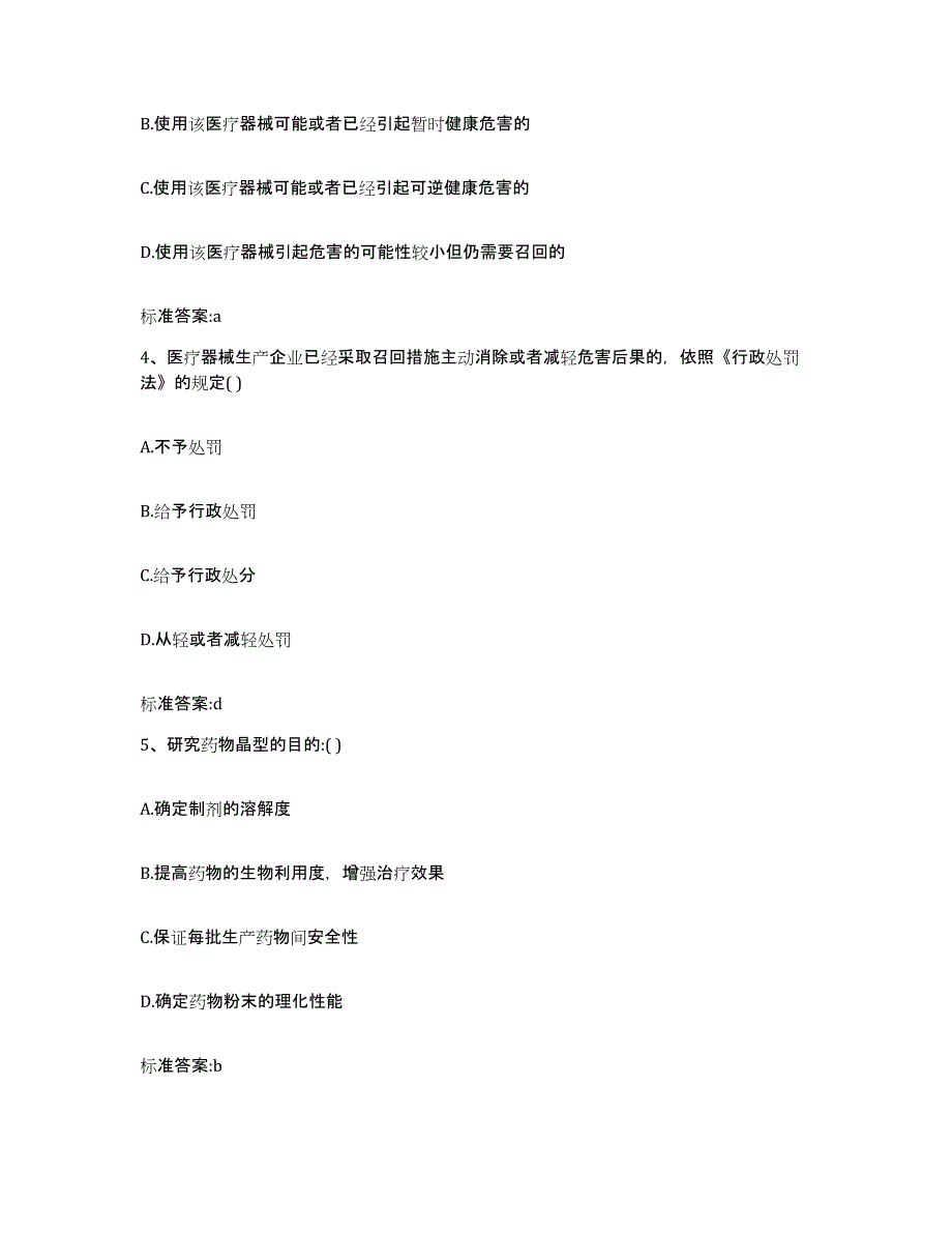 2022-2023年度四川省成都市邛崃市执业药师继续教育考试综合检测试卷B卷含答案_第2页