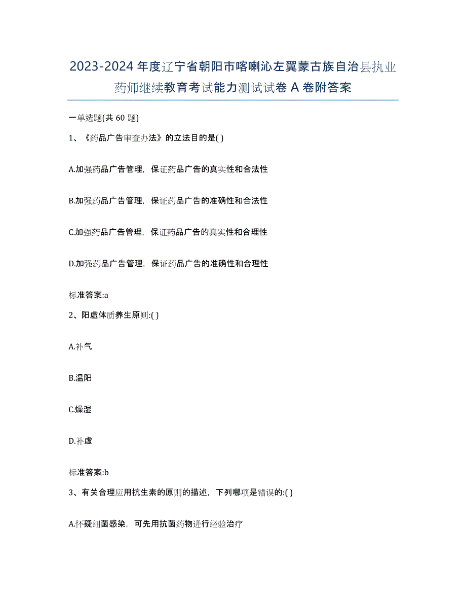 2023-2024年度辽宁省朝阳市喀喇沁左翼蒙古族自治县执业药师继续教育考试能力测试试卷A卷附答案_第1页