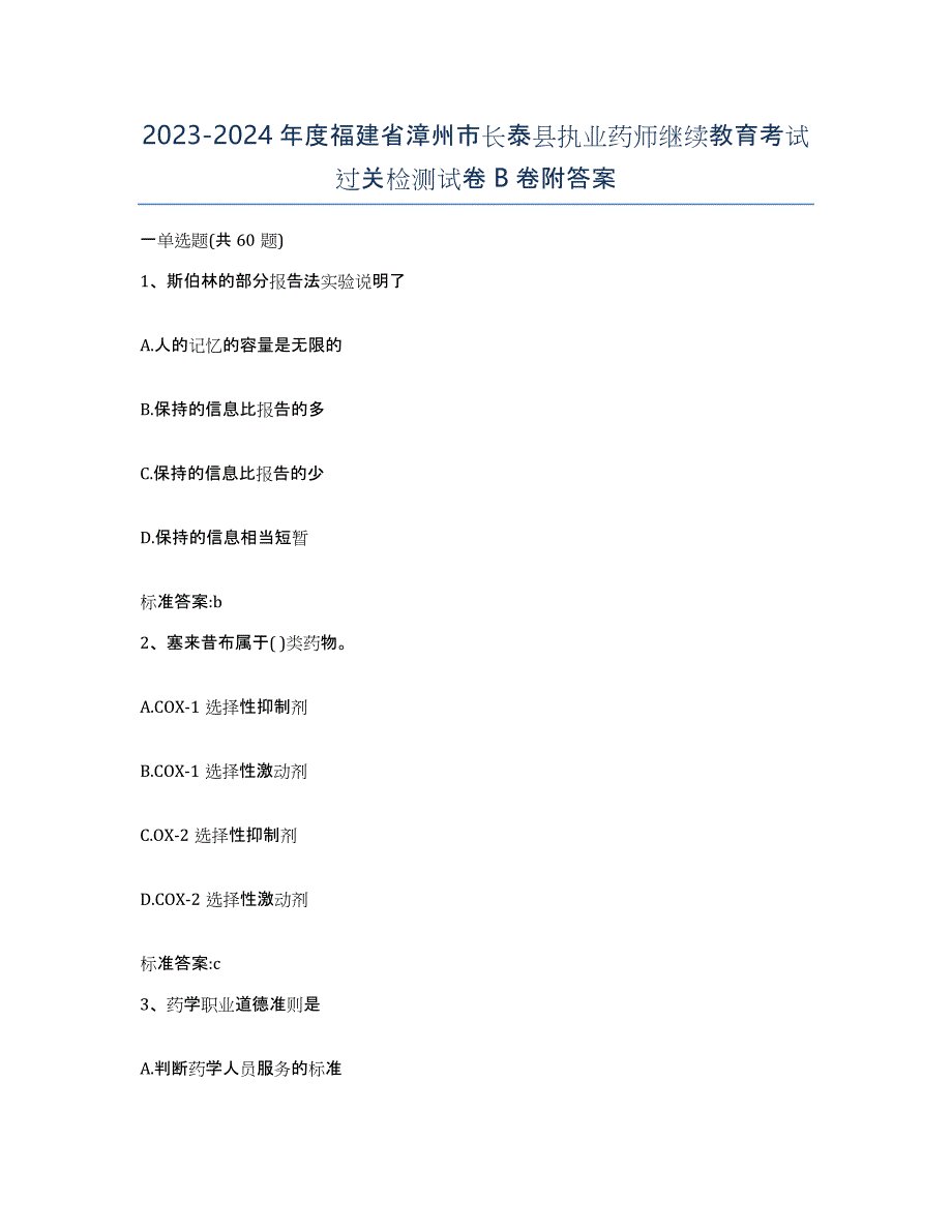 2023-2024年度福建省漳州市长泰县执业药师继续教育考试过关检测试卷B卷附答案_第1页