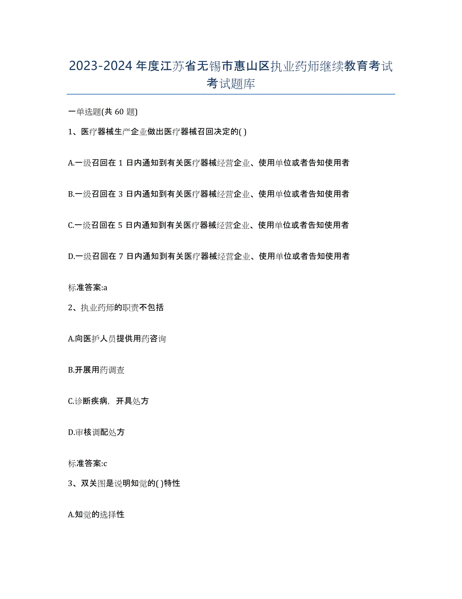 2023-2024年度江苏省无锡市惠山区执业药师继续教育考试考试题库_第1页