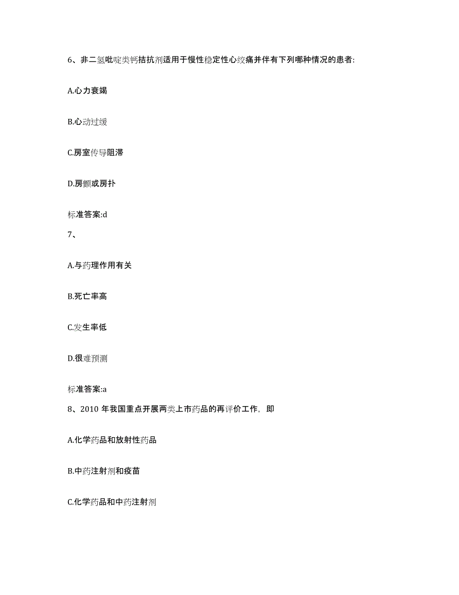 2023-2024年度甘肃省甘南藏族自治州合作市执业药师继续教育考试押题练习试题B卷含答案_第3页