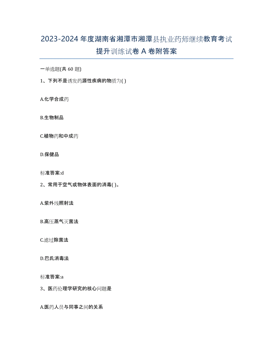 2023-2024年度湖南省湘潭市湘潭县执业药师继续教育考试提升训练试卷A卷附答案_第1页