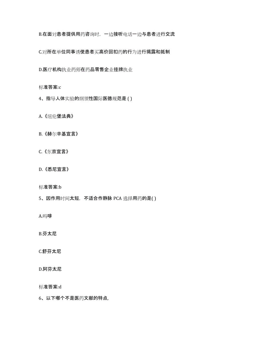 2023-2024年度江苏省徐州市新沂市执业药师继续教育考试模拟题库及答案_第2页