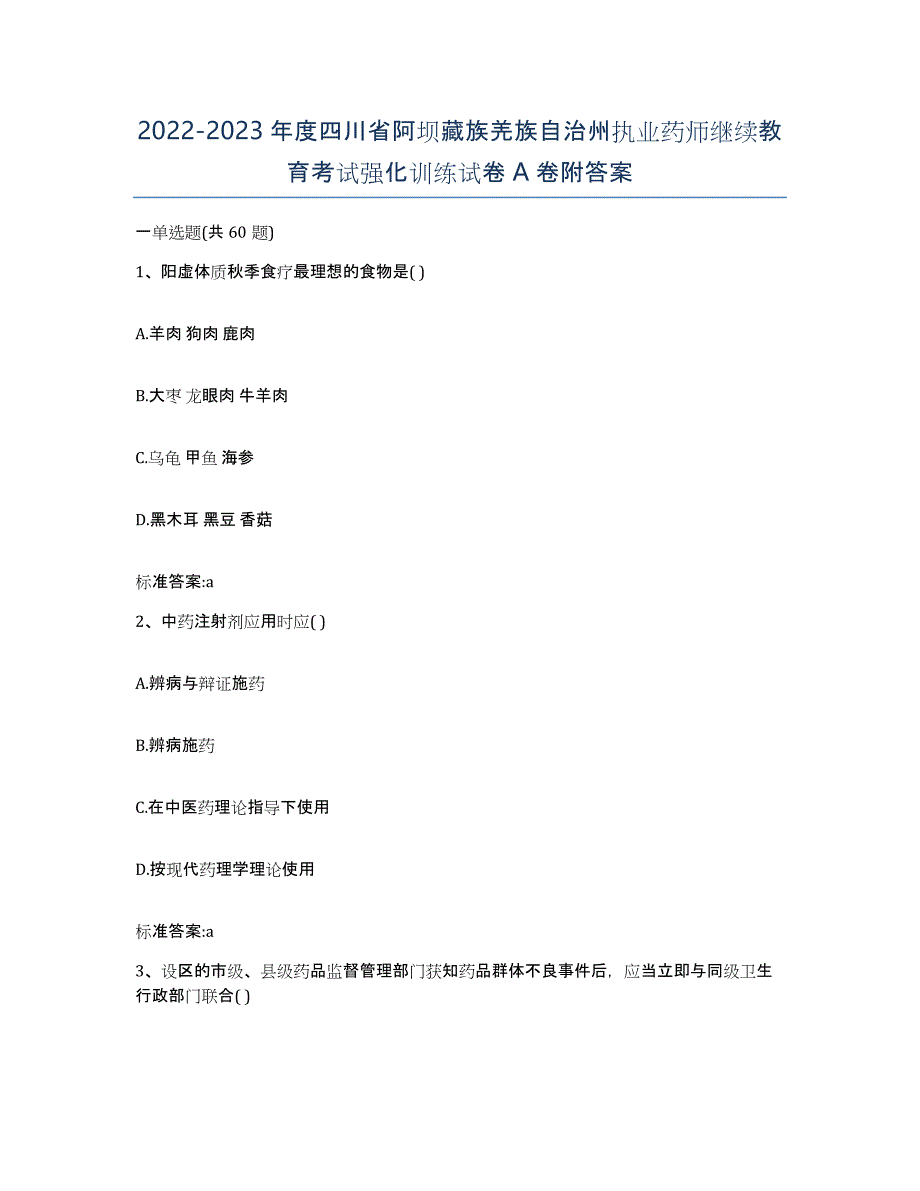 2022-2023年度四川省阿坝藏族羌族自治州执业药师继续教育考试强化训练试卷A卷附答案_第1页