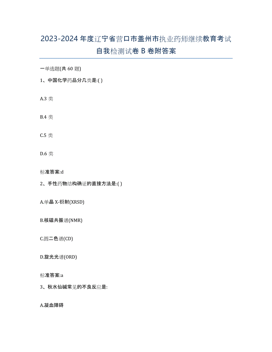 2023-2024年度辽宁省营口市盖州市执业药师继续教育考试自我检测试卷B卷附答案_第1页