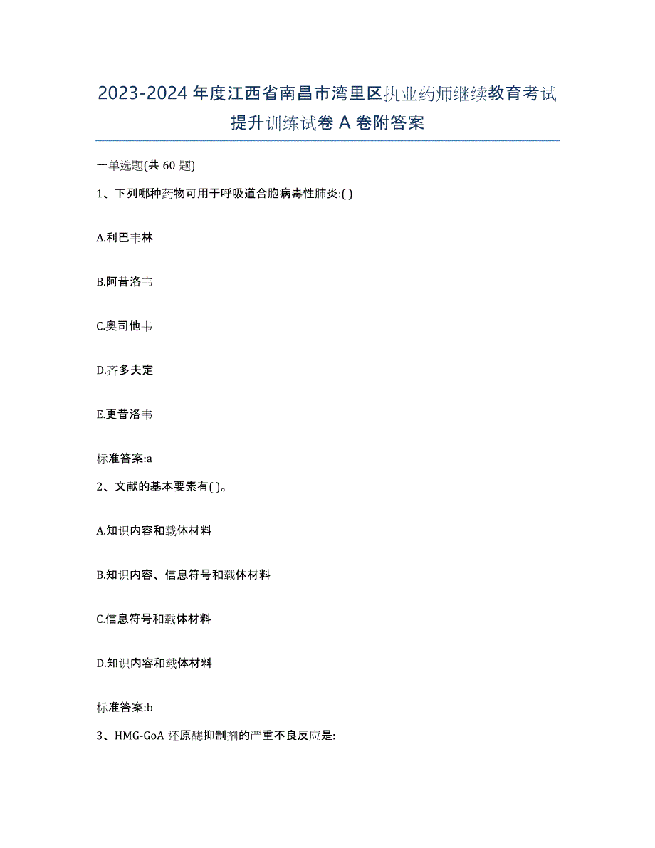 2023-2024年度江西省南昌市湾里区执业药师继续教育考试提升训练试卷A卷附答案_第1页