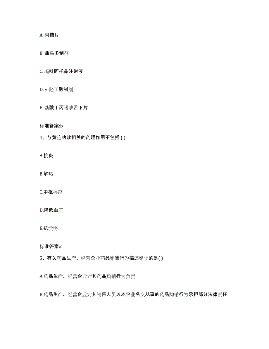 2023-2024年度河北省沧州市海兴县执业药师继续教育考试典型题汇编及答案_第2页