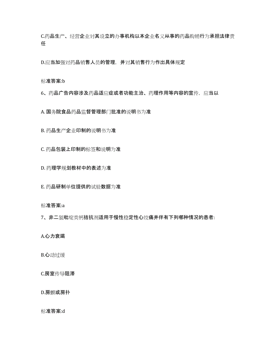 2023-2024年度河北省沧州市海兴县执业药师继续教育考试典型题汇编及答案_第3页