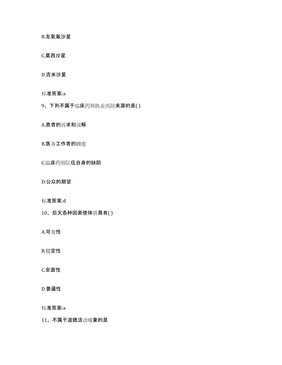 2023-2024年度福建省福州市马尾区执业药师继续教育考试题库附答案（典型题）_第4页