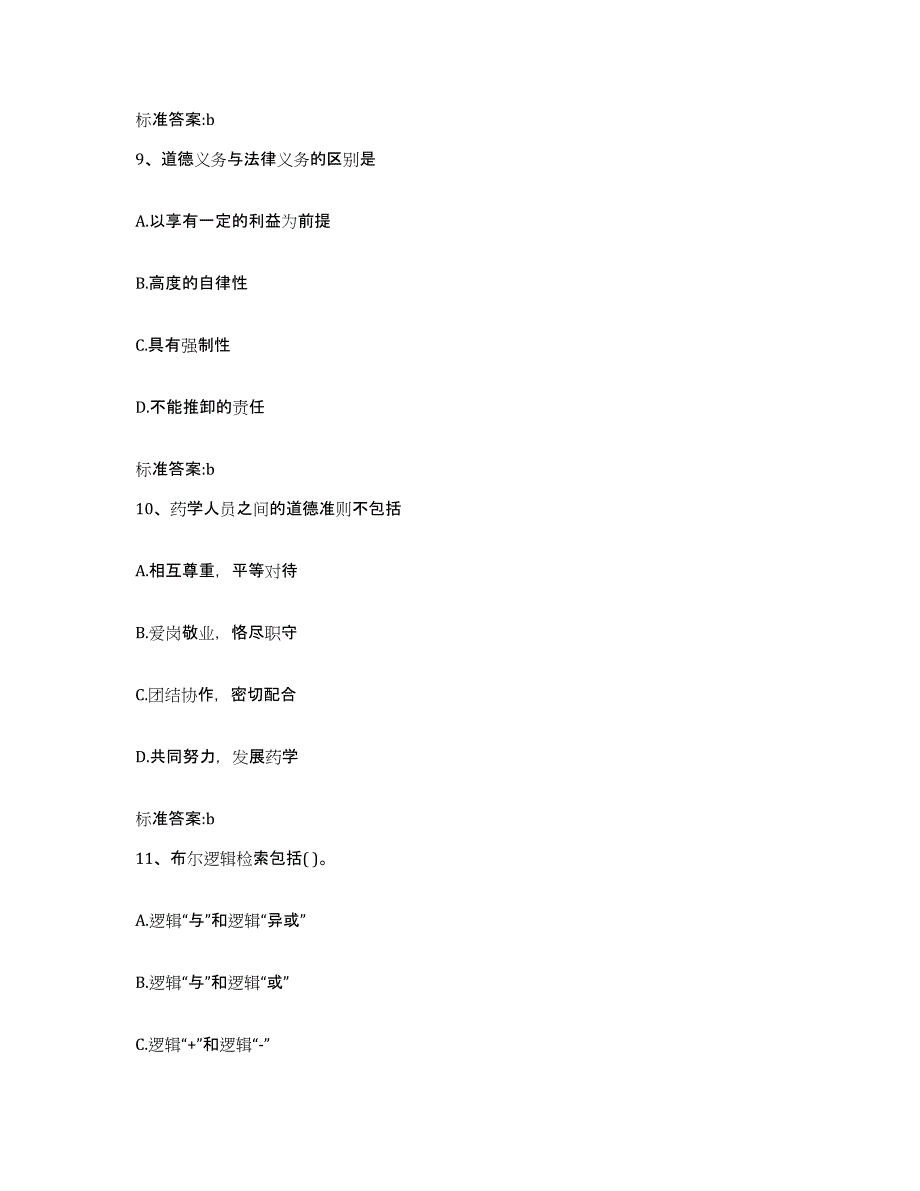 2023-2024年度山东省潍坊市青州市执业药师继续教育考试考前自测题及答案_第4页