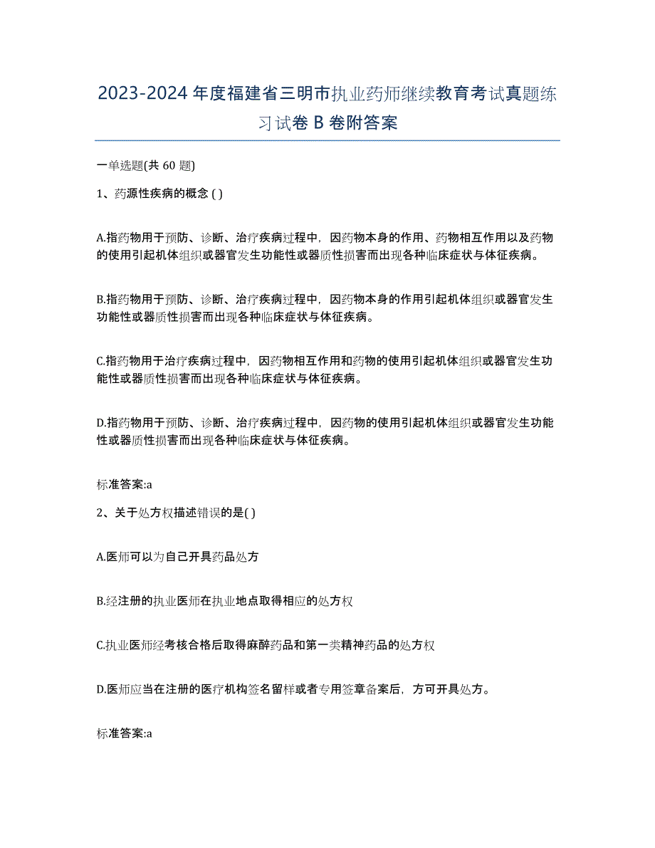 2023-2024年度福建省三明市执业药师继续教育考试真题练习试卷B卷附答案_第1页