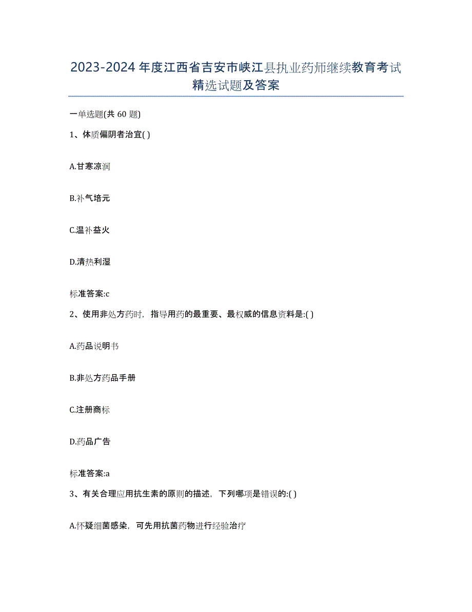 2023-2024年度江西省吉安市峡江县执业药师继续教育考试试题及答案_第1页