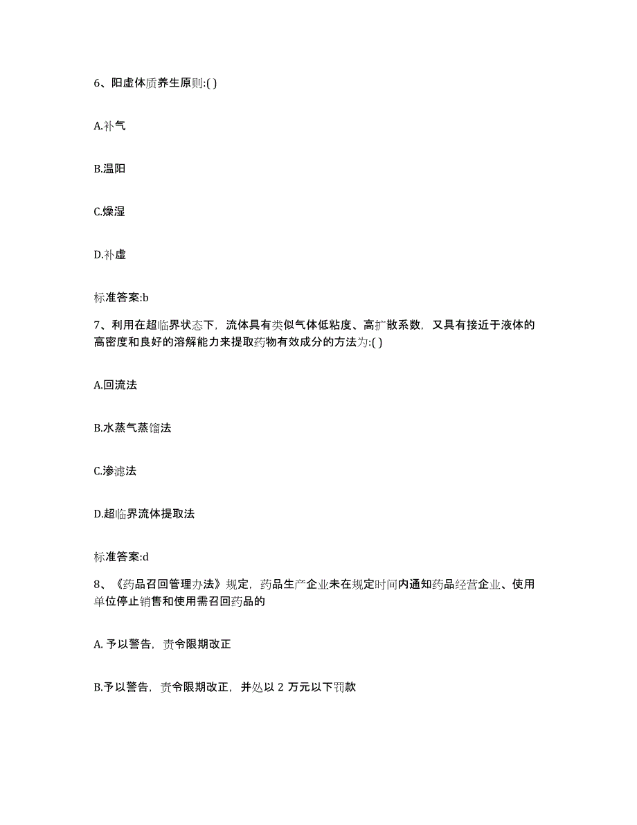 2023-2024年度山西省长治市郊区执业药师继续教育考试高分题库附答案_第3页