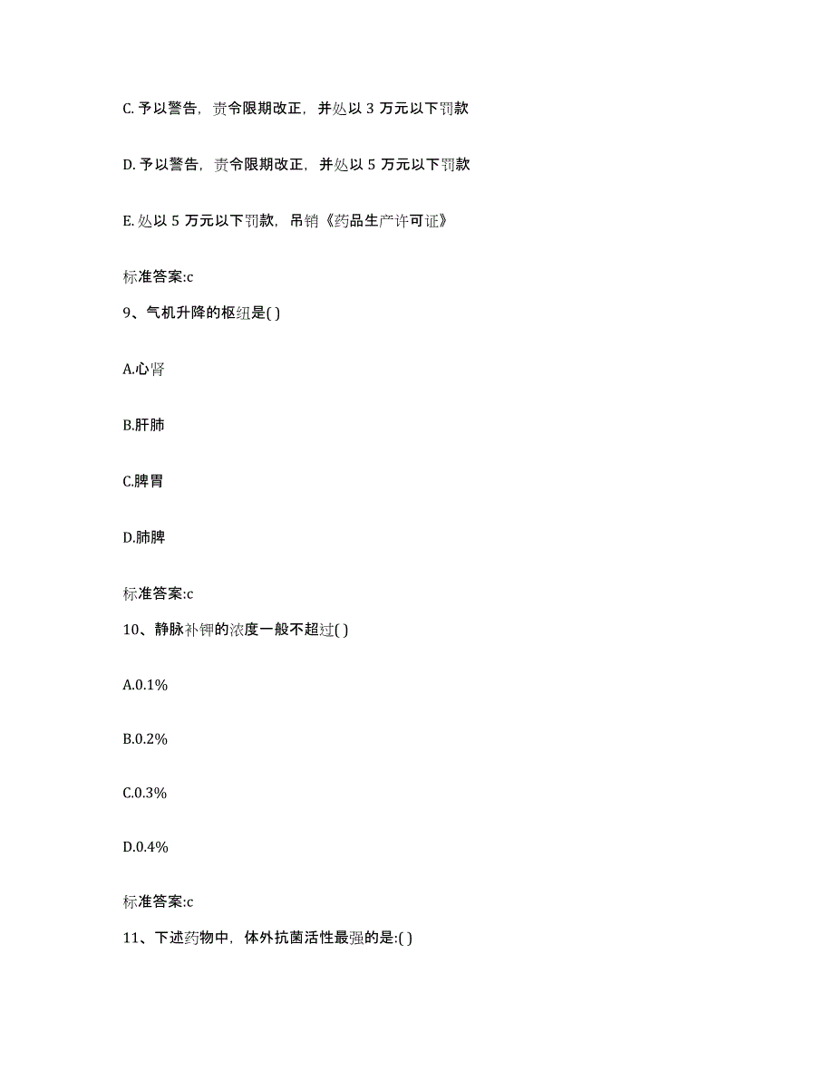 2023-2024年度山西省长治市郊区执业药师继续教育考试高分题库附答案_第4页