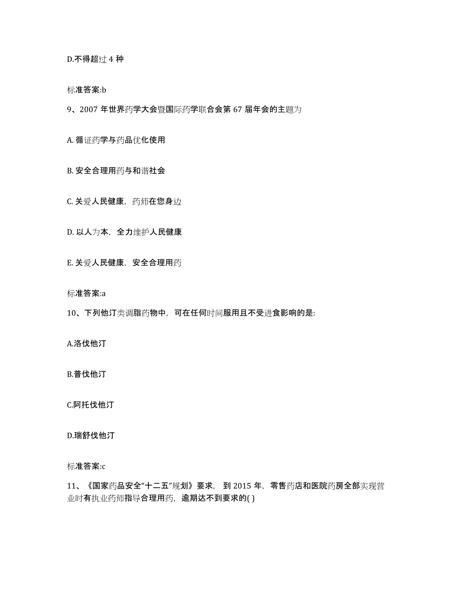 2023-2024年度山西省忻州市五台县执业药师继续教育考试题库练习试卷B卷附答案_第4页