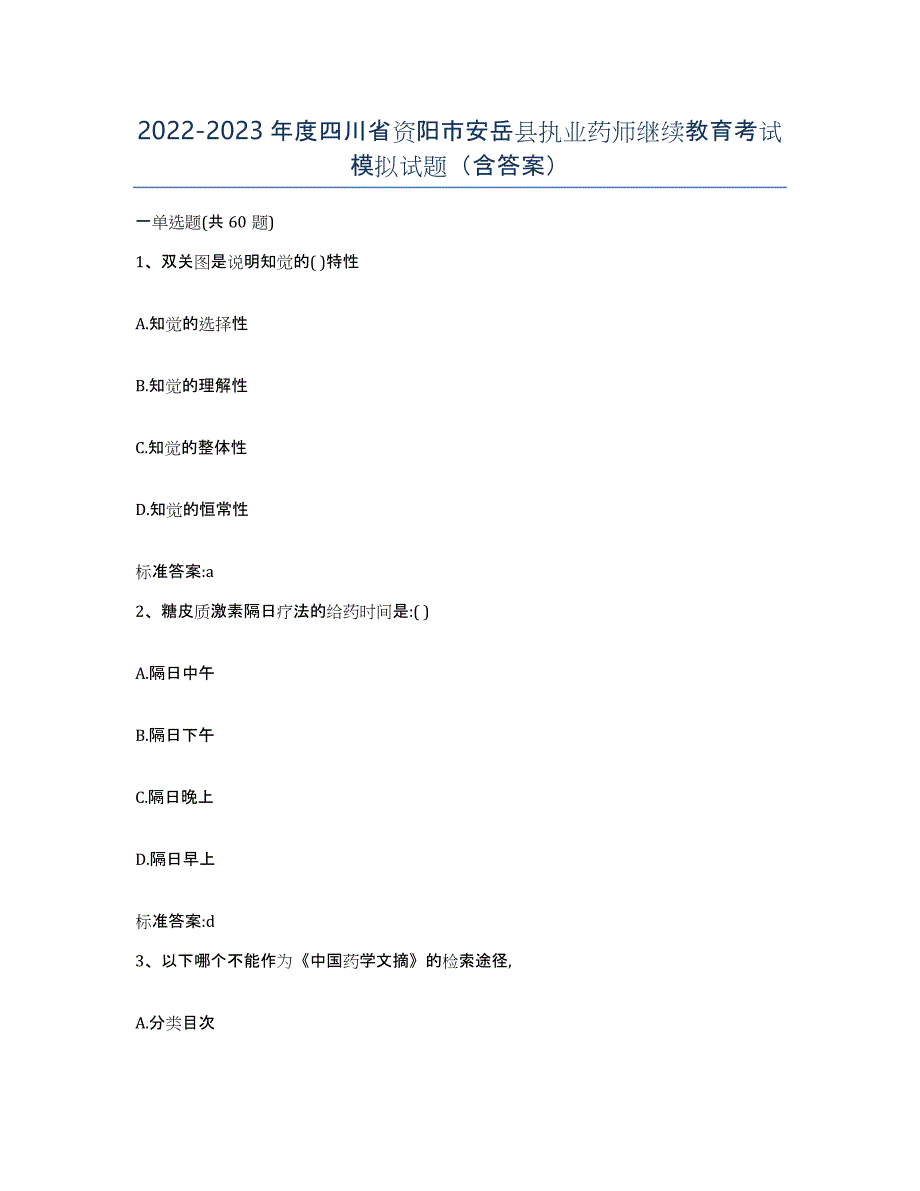 2022-2023年度四川省资阳市安岳县执业药师继续教育考试模拟试题（含答案）_第1页