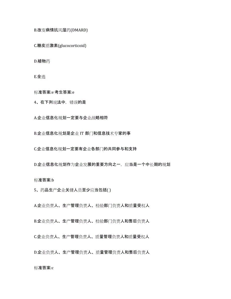 2023-2024年度陕西省西安市执业药师继续教育考试强化训练试卷B卷附答案_第2页