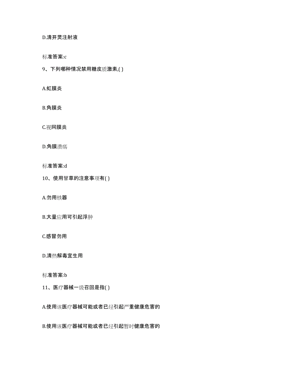 2023-2024年度陕西省西安市执业药师继续教育考试强化训练试卷B卷附答案_第4页