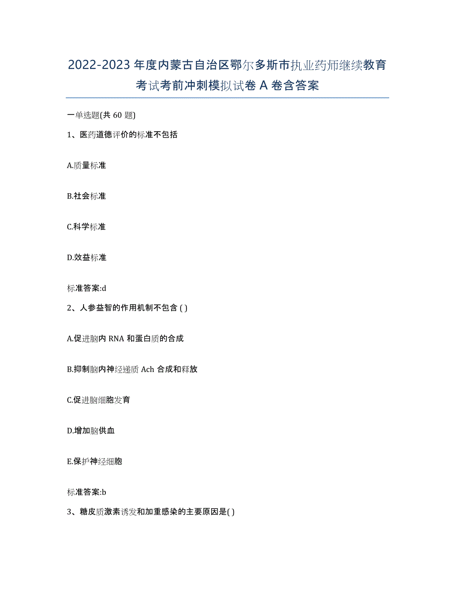 2022-2023年度内蒙古自治区鄂尔多斯市执业药师继续教育考试考前冲刺模拟试卷A卷含答案_第1页