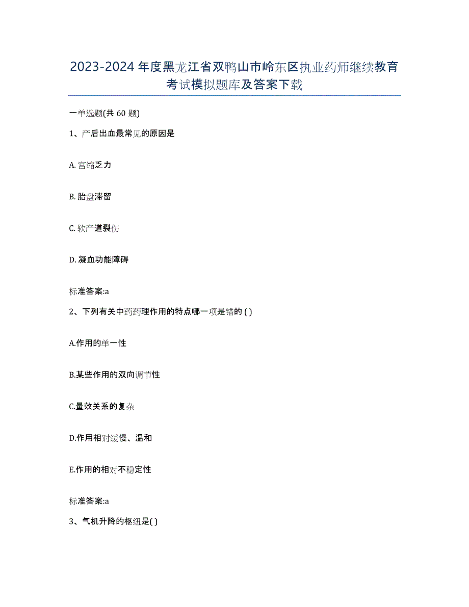 2023-2024年度黑龙江省双鸭山市岭东区执业药师继续教育考试模拟题库及答案_第1页