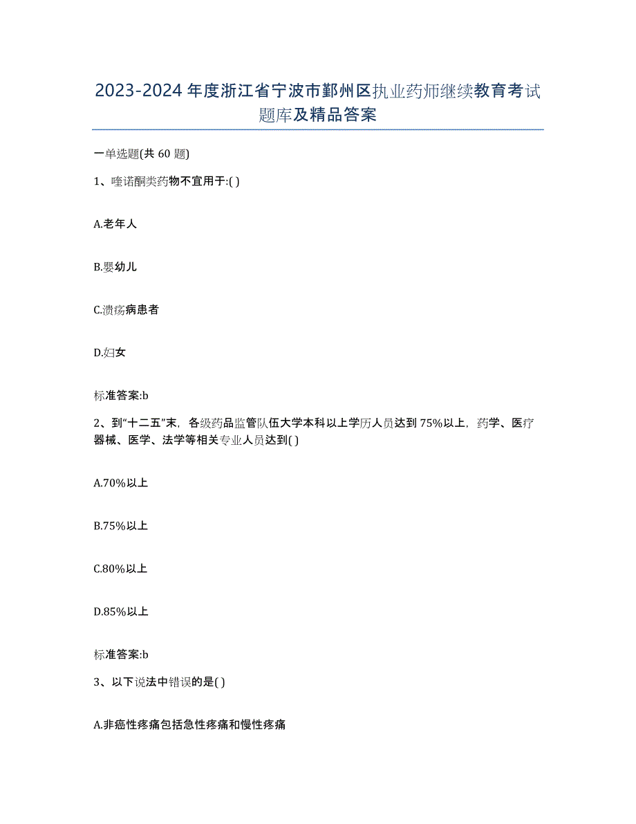 2023-2024年度浙江省宁波市鄞州区执业药师继续教育考试题库及答案_第1页