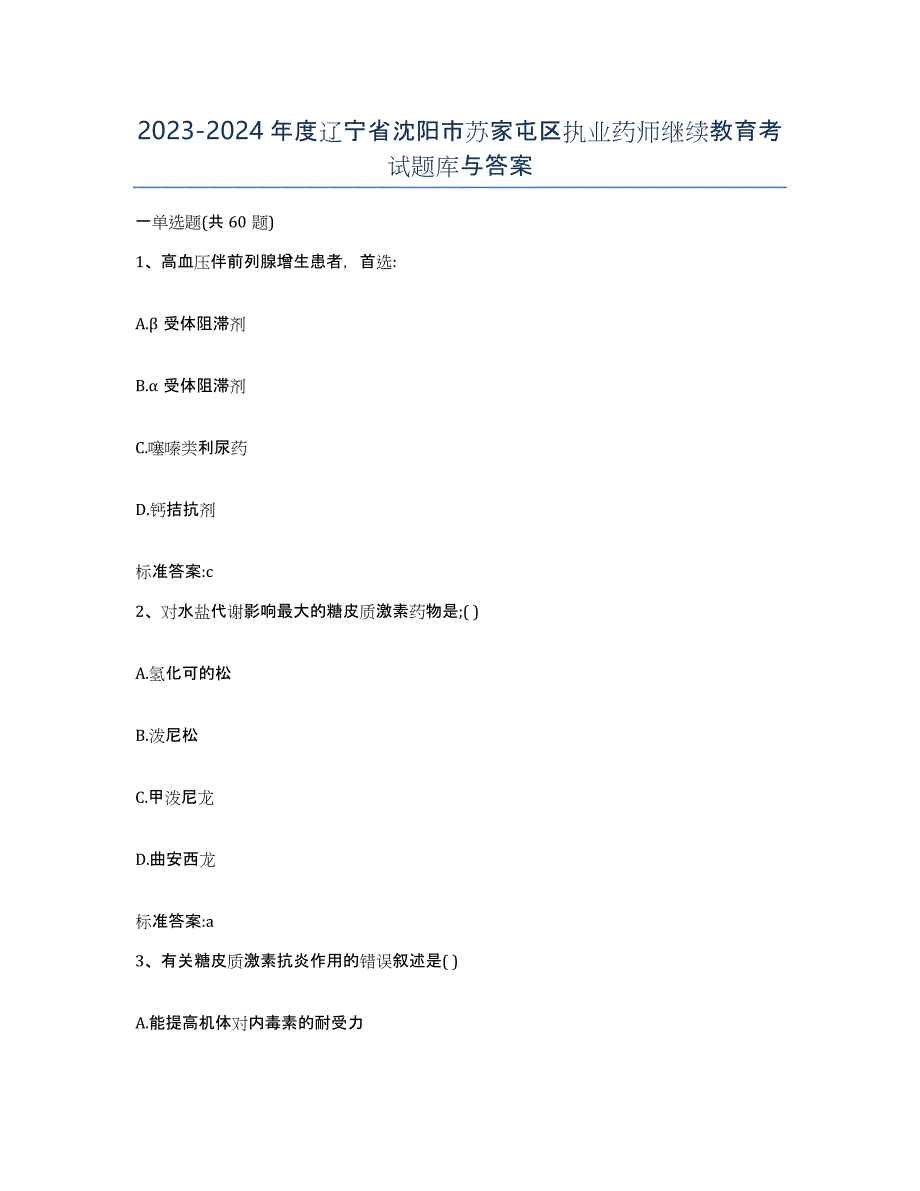 2023-2024年度辽宁省沈阳市苏家屯区执业药师继续教育考试题库与答案_第1页