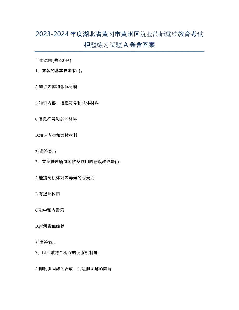 2023-2024年度湖北省黄冈市黄州区执业药师继续教育考试押题练习试题A卷含答案_第1页