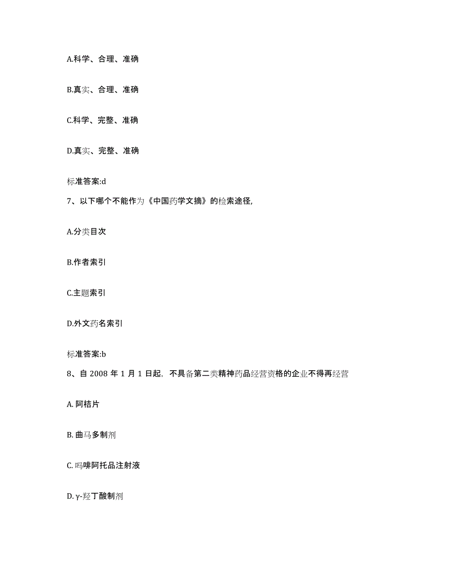 2023-2024年度福建省龙岩市新罗区执业药师继续教育考试通关考试题库带答案解析_第3页