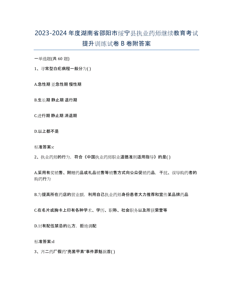 2023-2024年度湖南省邵阳市绥宁县执业药师继续教育考试提升训练试卷B卷附答案_第1页