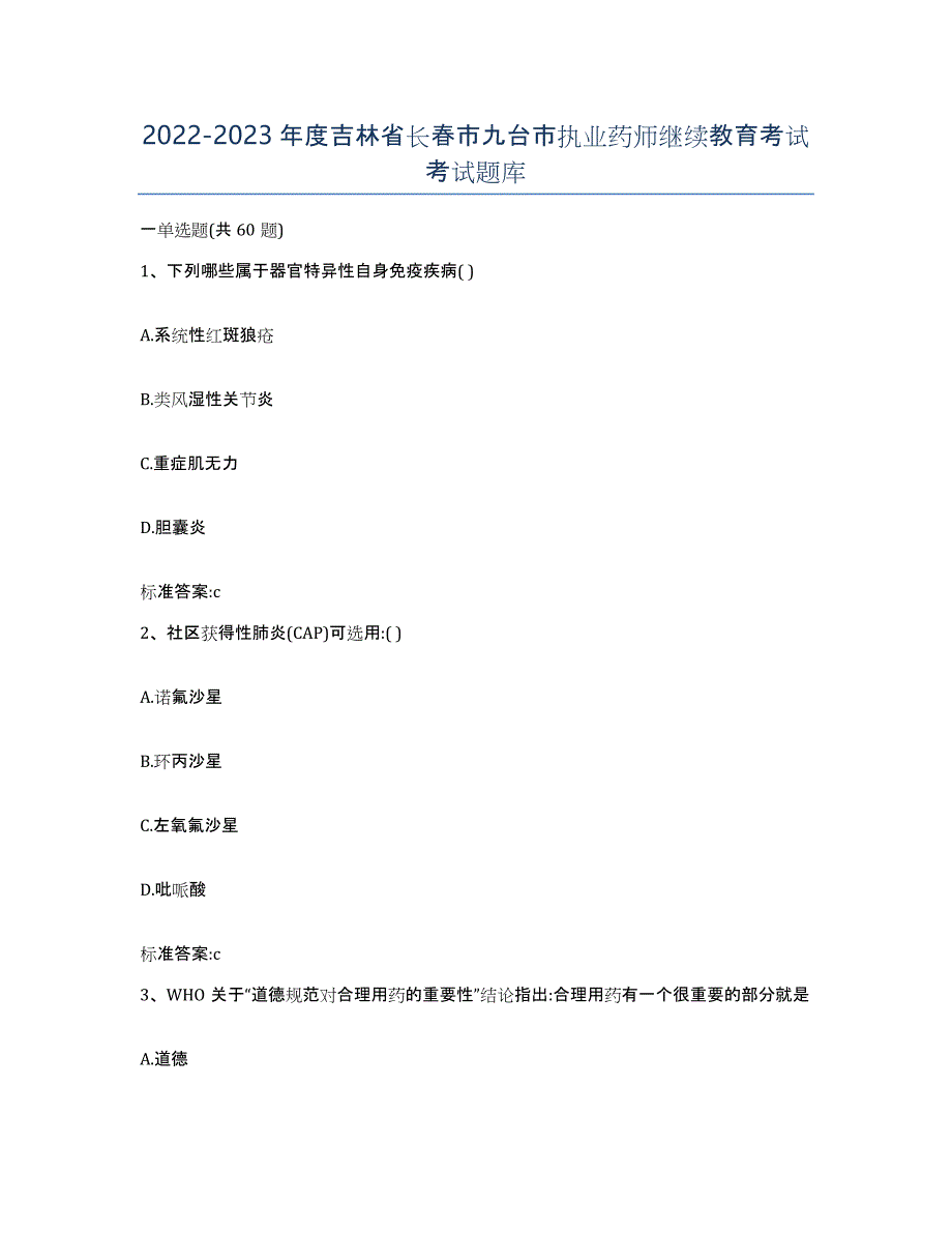 2022-2023年度吉林省长春市九台市执业药师继续教育考试考试题库_第1页