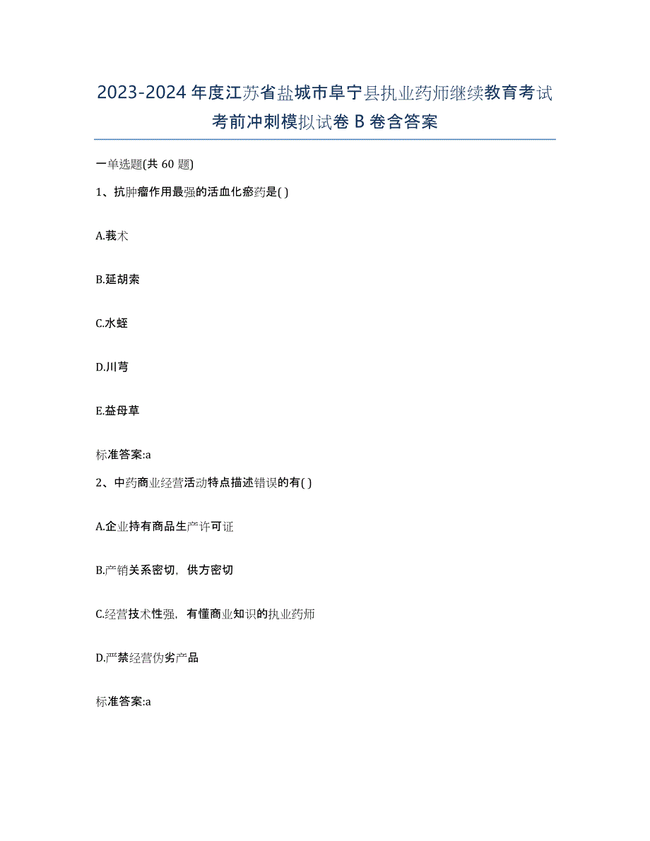 2023-2024年度江苏省盐城市阜宁县执业药师继续教育考试考前冲刺模拟试卷B卷含答案_第1页