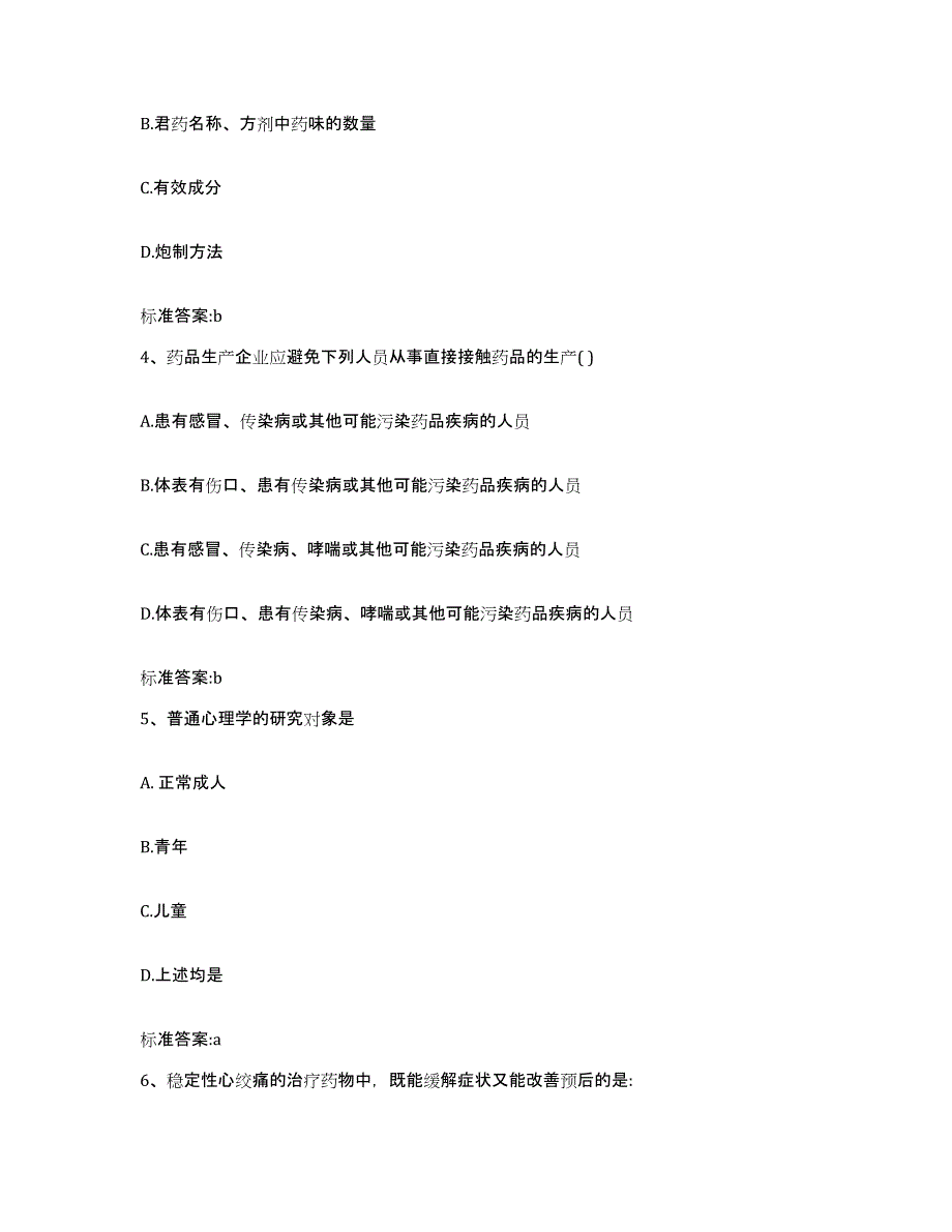 2022-2023年度云南省思茅市澜沧拉祜族自治县执业药师继续教育考试模拟考试试卷A卷含答案_第2页