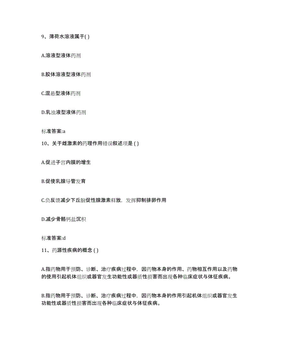 2022-2023年度云南省思茅市澜沧拉祜族自治县执业药师继续教育考试模拟考试试卷A卷含答案_第4页