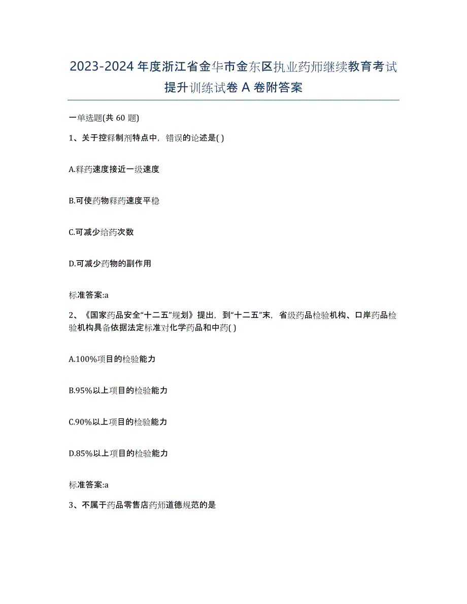 2023-2024年度浙江省金华市金东区执业药师继续教育考试提升训练试卷A卷附答案_第1页