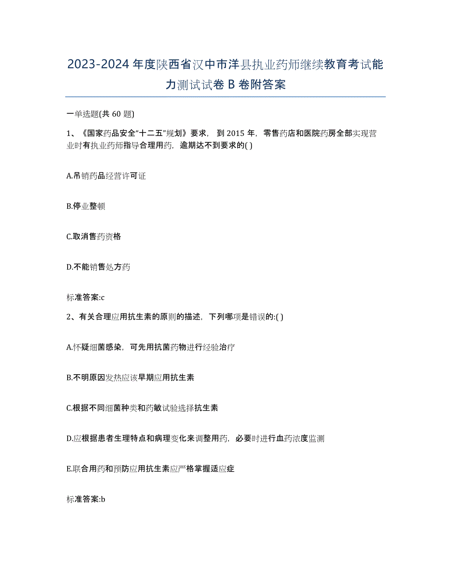 2023-2024年度陕西省汉中市洋县执业药师继续教育考试能力测试试卷B卷附答案_第1页