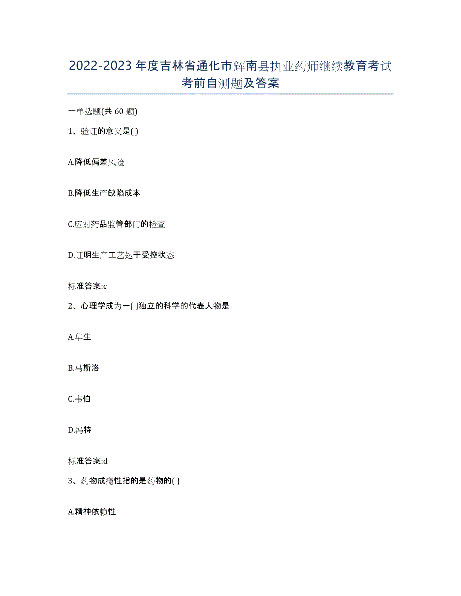 2022-2023年度吉林省通化市辉南县执业药师继续教育考试考前自测题及答案_第1页