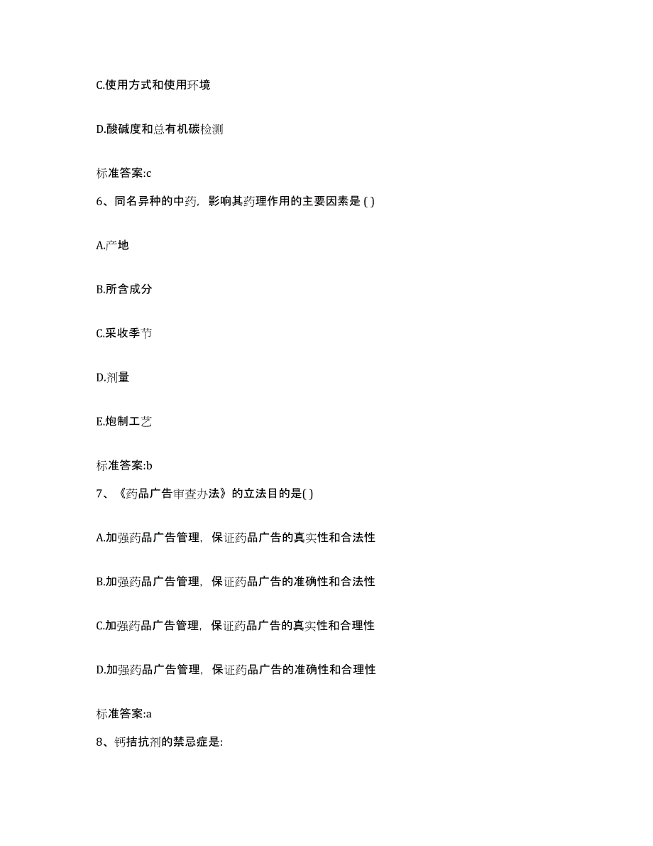 2023-2024年度黑龙江省绥化市安达市执业药师继续教育考试真题练习试卷A卷附答案_第3页