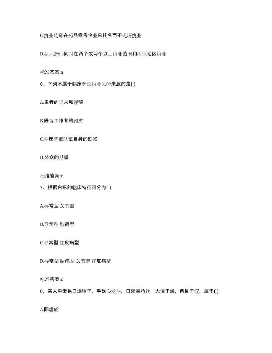 2023-2024年度湖北省十堰市郧县执业药师继续教育考试高分通关题库A4可打印版_第3页