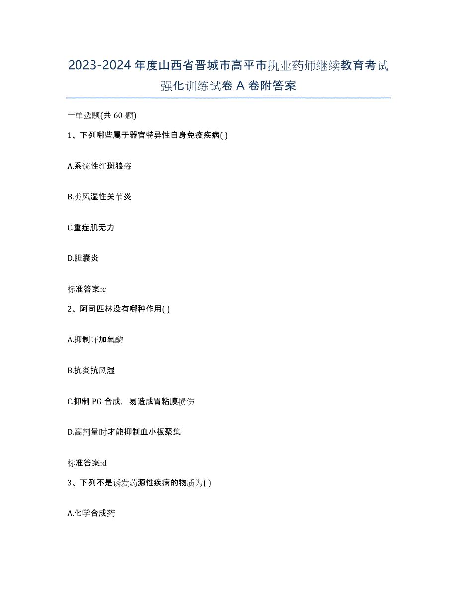 2023-2024年度山西省晋城市高平市执业药师继续教育考试强化训练试卷A卷附答案_第1页