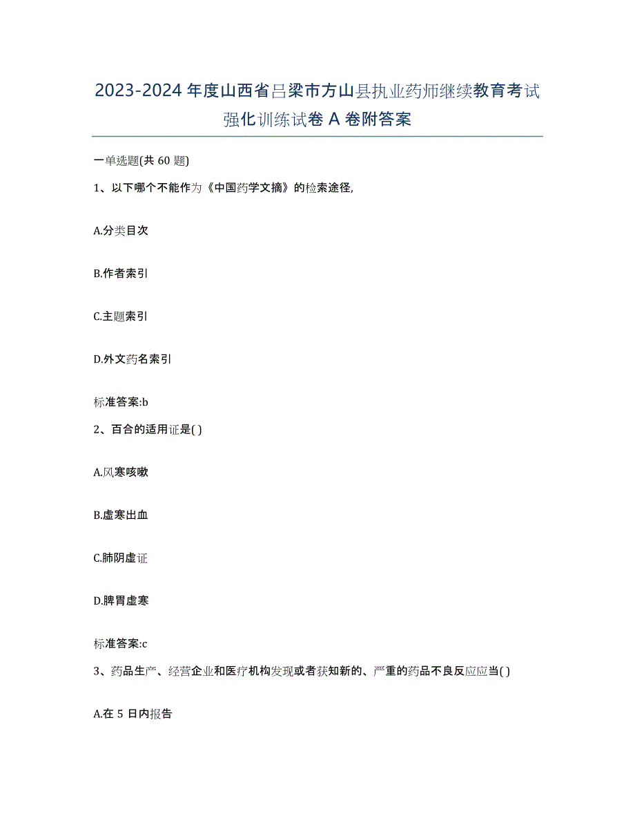 2023-2024年度山西省吕梁市方山县执业药师继续教育考试强化训练试卷A卷附答案_第1页