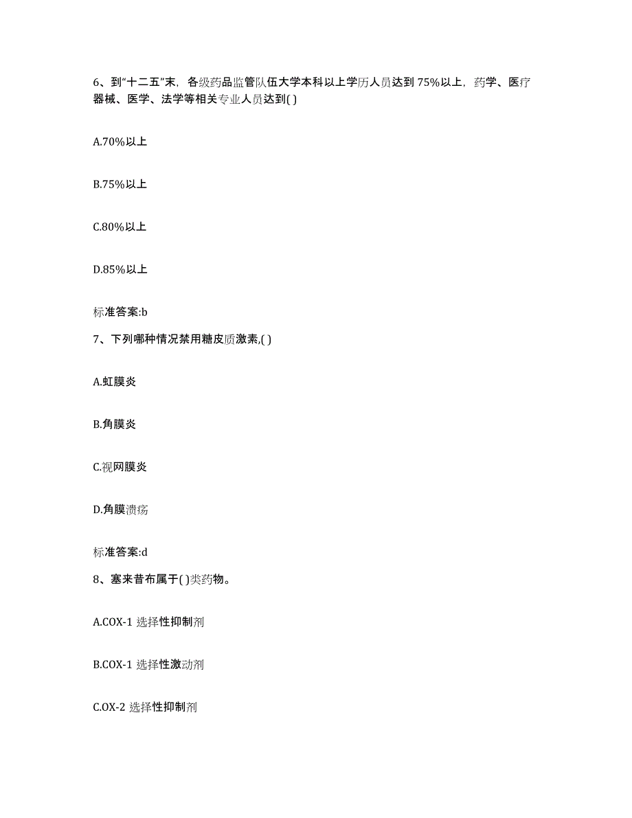 2023-2024年度山西省吕梁市方山县执业药师继续教育考试强化训练试卷A卷附答案_第3页