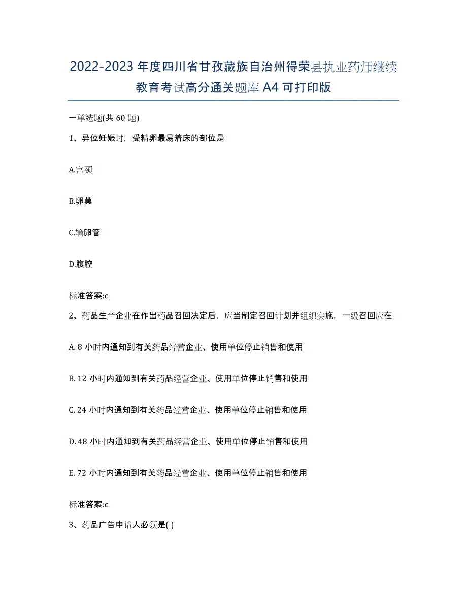 2022-2023年度四川省甘孜藏族自治州得荣县执业药师继续教育考试高分通关题库A4可打印版_第1页